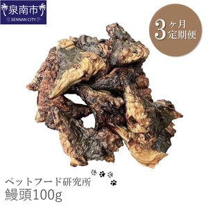 ペットフード研究所 鰻頭100g 3ヶ月定期便【087D-044】