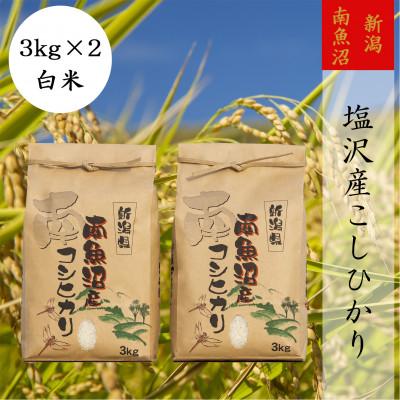 ふるさと納税 南魚沼市 【令和6年産】【高級】南魚沼しおざわ産こしひかり3kg(精米)×2袋 | 