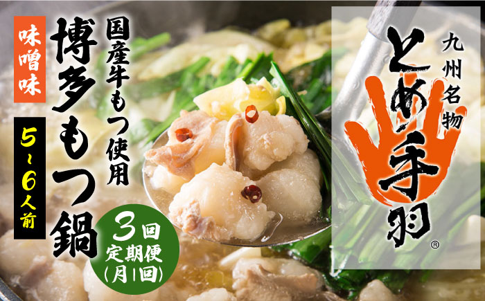 【全3回定期便】九州名物 とめ手羽 博多 もつ鍋 セット 味噌味 5-6人前＜株式会社フェリックス＞那珂川市 鍋 もつ鍋 味噌味 [GCE008]