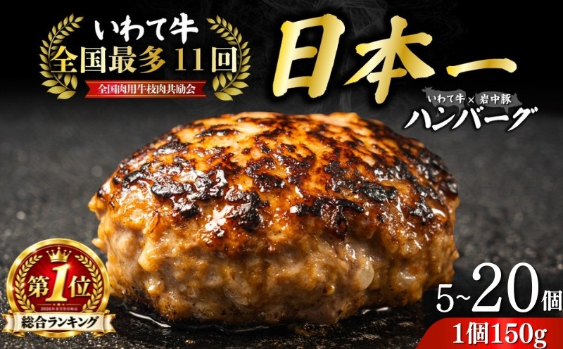 
                  ≪期間限定・寄付額見直し≫【総合ランキング1位獲得】【全国最多日本一いわて牛入り】ハンバーグ 選べる容量 750g 1.5kg 3.0kg 150g いわて牛 × 岩中豚 ハンバーグ 合挽き 合い挽き 黒毛和牛 人気 冷凍 個包装 小分け 冷凍 牛肉 豚肉 和牛 ビーフ ポーク はんばーぐ 挽肉 お肉 ミンチ 肉 お弁当 hannba-gu 岩手県 盛岡市 東北 岩手 盛岡 shikoku001P
                