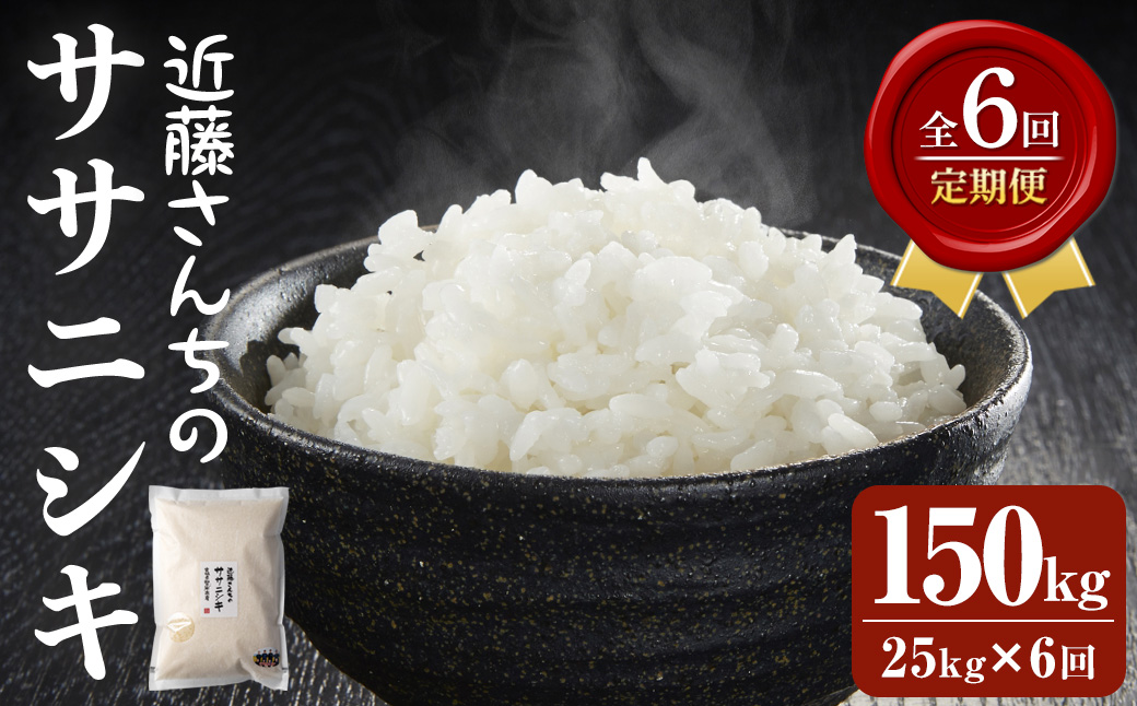 【6回定期便】≪令和7年産≫ ササニシキ 精米 計150kg(25kg×6回) 宮城県登米市産 お米 おこめ 米 コメ 白米 ご飯 ごはん おにぎり お弁当 6か月 頒布会【株式会社近藤農産】tm513