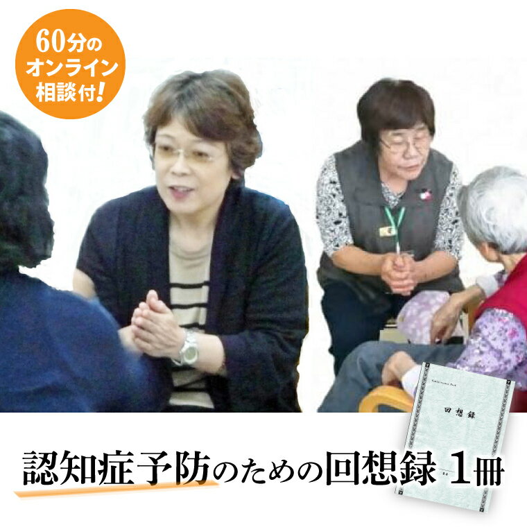 【ふるさと納税】認知症予防のための回想録（オンライン面談60分付き）(AP001）