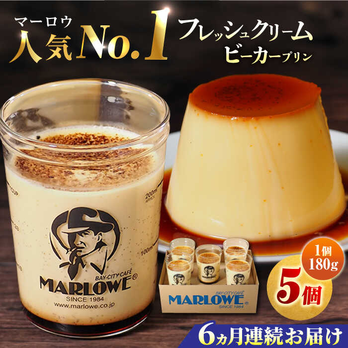 【ふるさと納税】【全6回定期便】葉山ビーカープリン　北海道 フレッシュクリームプリン（180g）×5個 セット 【マーロウ】 プリン ぷりん ビーカー 人気 お取り寄せ 横須賀 スイーツ 厳選 濃厚 神奈川 カラメル ご褒美 国産 なめらか 手作り [AKAF063]
