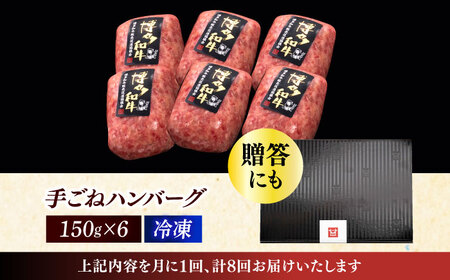 【全8回定期便】博多和牛100％！本格 手ごね ハンバーグ 6個《築上町》【久田精肉店】[ABCL119] はんばーぐ 生ハンバーグ 冷凍ハンバーグ 牛肉ハンバーグ 大人気ハンバーグ ジューシーハンバ