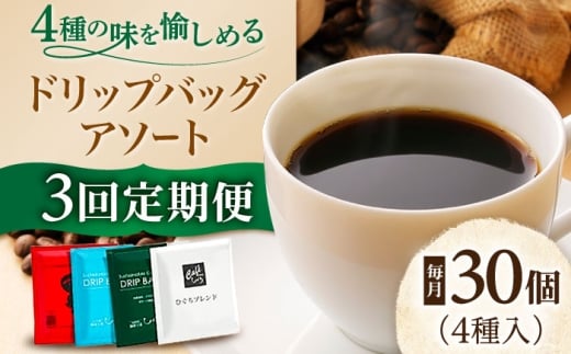 【3回定期便】 ひぐちのドリップバッグアソート（30個） 珈琲 ドリップコーヒー セット 岐阜市/珈琲工房ひぐち [ANDP015]