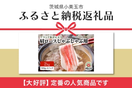 ブランド豚「ばんぶぅ」小分け 肩ロースしゃぶしゃぶ用 2kg（500g×4パック） 冷凍便 2キロ 豚肉 豚しゃぶ 豚ロース スライス肉 薄切り肉 うす切り肉 ぶた肉 すき焼き用 すきやき用 ブタ肉 