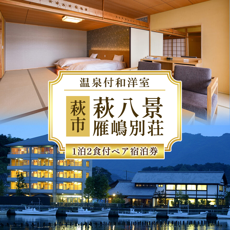萩八景雁嶋別荘 1泊2食付ペア宿泊券(温泉付和洋室)