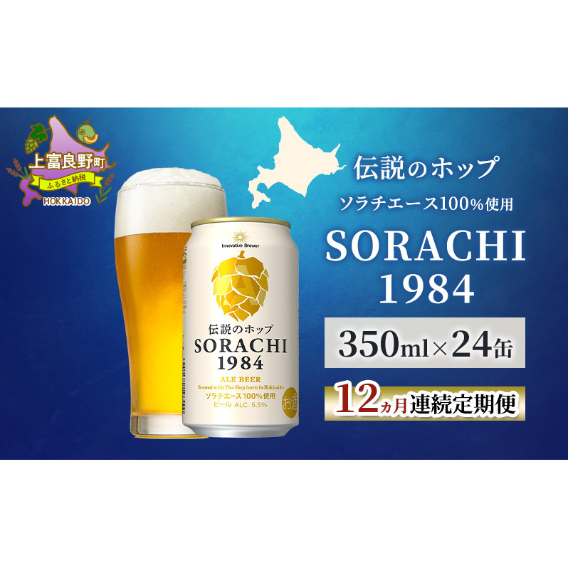 【12ヵ月連続定期便】北海道 上富良野町発祥 伝説のホップ SORACHI 1984 350ml×24缶 ソラチエース使用 サッポロ ビール クラフトビール 酒 アルコール 日用品 お酒