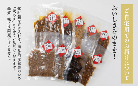濱金商店 訳あり 高級佃煮 8種セット 佃煮 佃煮                                                                           