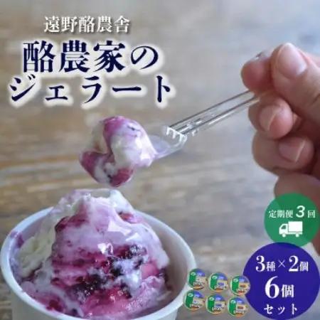 【毎月定期便】遠野酪農舎 ジェラート 130ml 6個 食べ比べ セット全3回【配送不可地域：離島】【4051611】