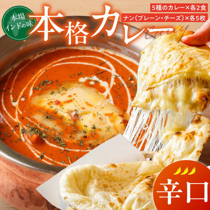 【辛口】ビスヌ 本格カレー 10食＋プレーンナン5枚＋チーズナン5枚_ビスヌ 本格 カレー 10食 プレーンナン チーズナン 各 5枚 辛口 バターチキン 豆 海老 チキン キーマ インドカレー ナン チーズ スパイス こだわり インド 直輸入 Aランク できたて 冷凍 真空パック 福岡県 久留米市 送料無料_Ca050-03