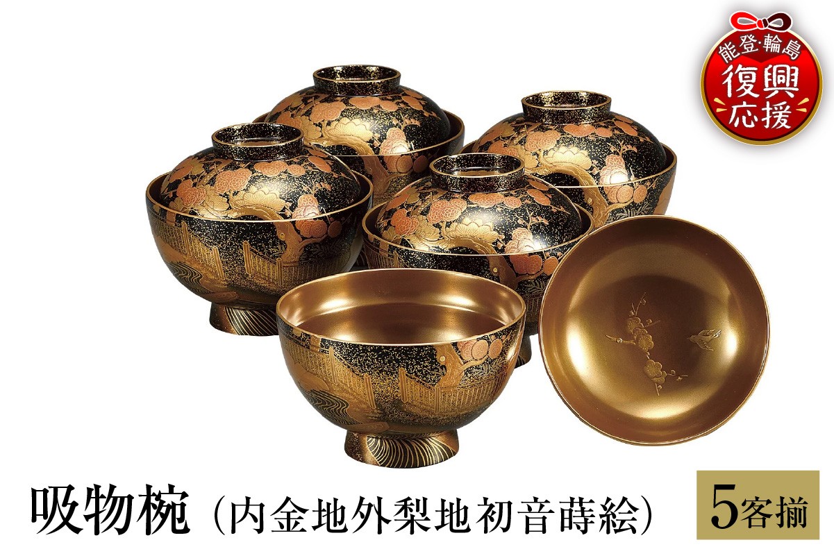 
                  輪島塗　吸物椀（内金地外梨地初音蒔絵、5客揃）
                