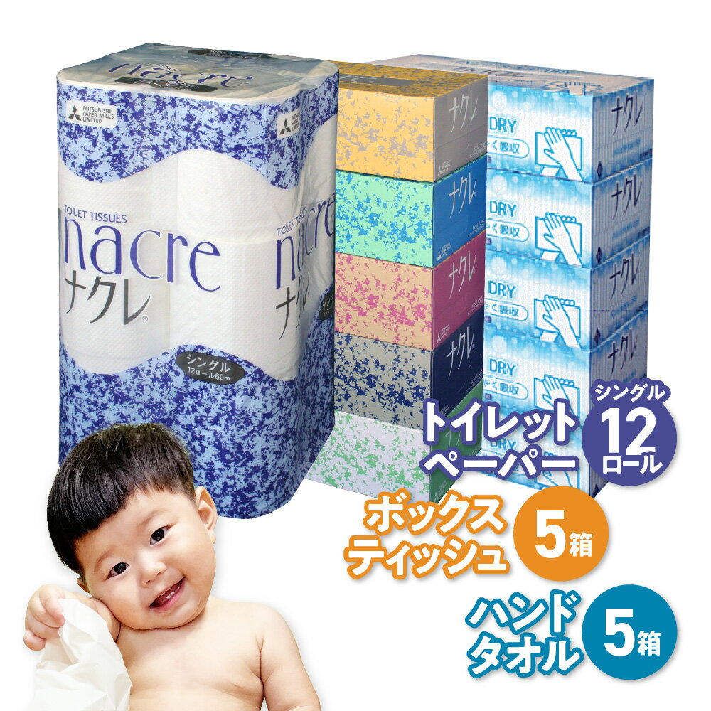 【ふるさと納税】ティッシュ トイレットペーパー セット ハンドタオル ナクレ 日用品 節約 詰め合わせ ティッシュボックス (5箱) トイレットペーパー (12ロール) ハンドタオル (5箱) 選べる シングル 岩手県 金ケ崎町 送料無料 備蓄 防災 節約 生活応援 日用雑貨 介護 福祉