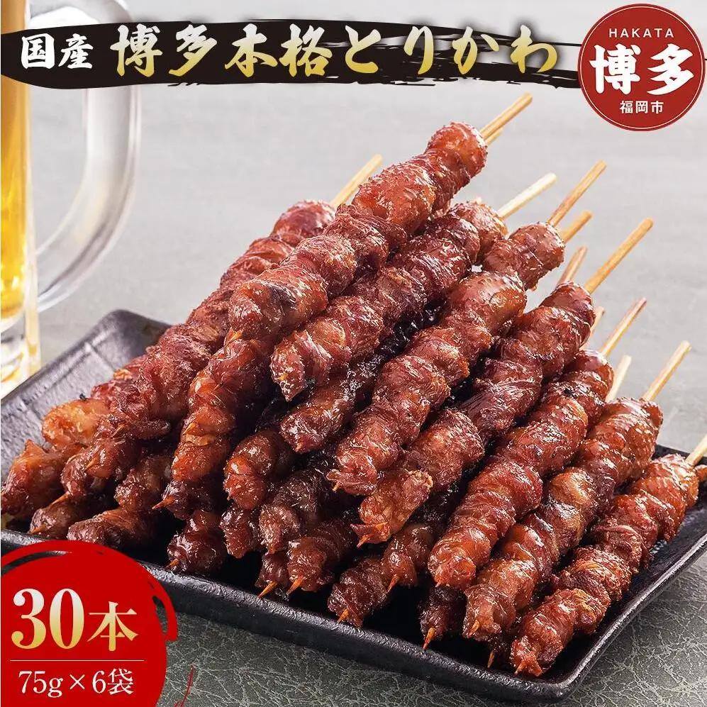 博多本格とりかわ 30本入(博多とりかわ長政) |  お取り寄せグルメ 取り寄せ グルメ 鳥皮 焼き鳥 皮 焼鳥 やきとり 鶏肉 とり肉 とりかわ とり皮 冷凍 おつまみ つまみ お惣菜 惣菜 おかず ご当地