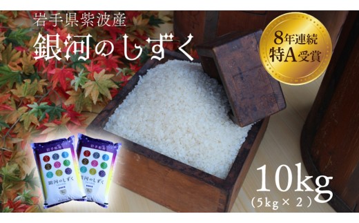 
                  【 選べる内容量 】 紫波町 白米 銀河のしずく 10kg（5kg×2） 精米 おこめ 特A受賞 ご飯 (AD060-00)
                