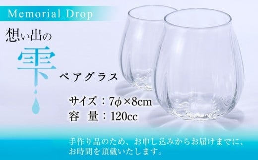 
                  Memorial Drop -想い出の雫　ペアグラス
                