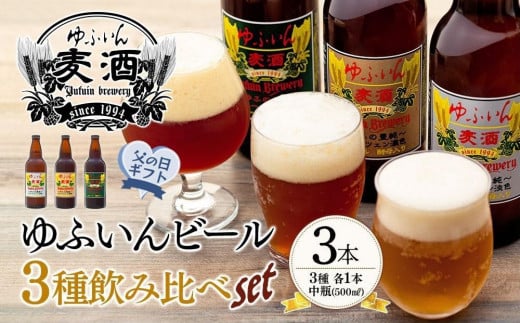 
                  【父の日】ゆふいんビール３種飲み比べセット＜3種各1本　中瓶(500ml)＞
                