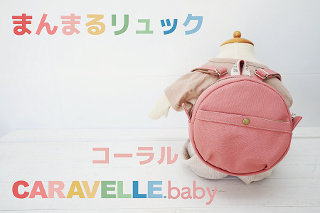 【CARAVELLE.baby】まんまるリュック（col.コーラル）直径20cm ショルダー約37cm～62cm  ベビーリュック ミニリュック 子供【ギフト包装】子供 キッズ ミニリュック【74-1】