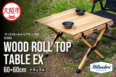 【 Hilander（ハイランダー) 】ウッドロールトップテーブルＥＸ60　ナチュラル_OS226-0076