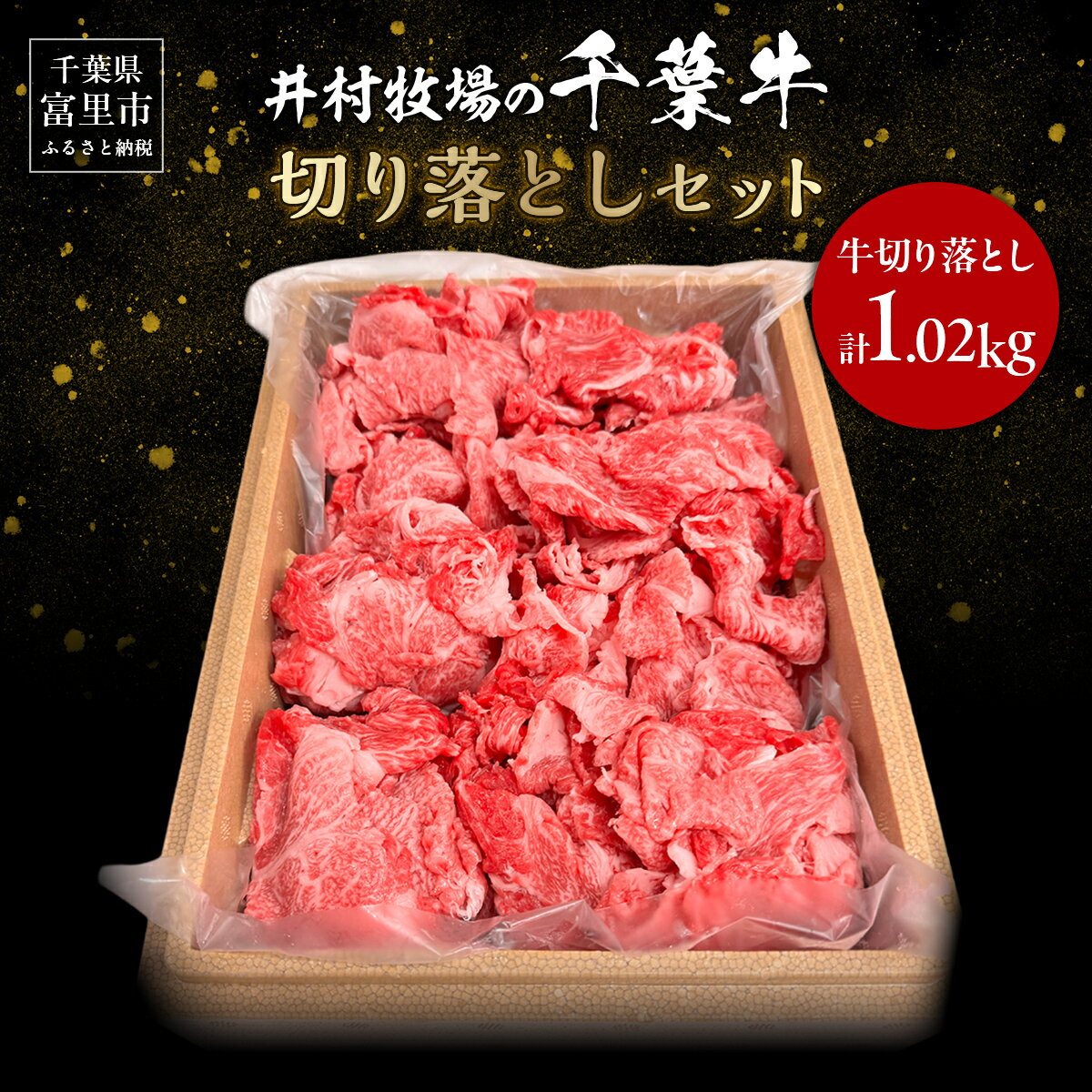 【ふるさと納税】井村牧場の千葉牛切り落とし 計1.02kg（340g×3）【 ふるさと納税 人気 おすすめ ランキング 牛肉 牛 千葉牛 和牛 切り落とし ブランド肉 焼肉 料理 ギフト 千葉県 富里市 送料無料 】 TMAD005