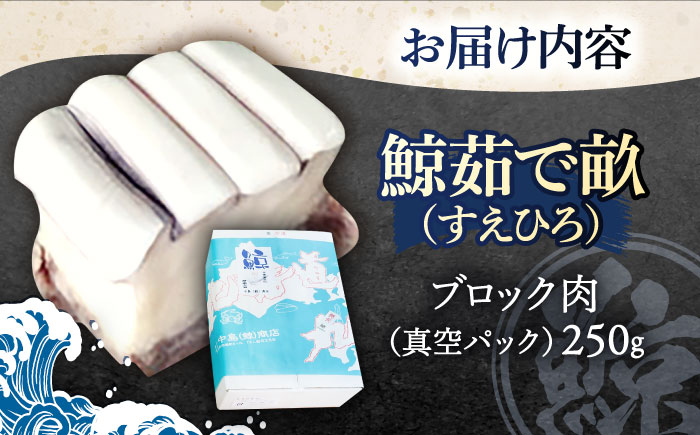 ゆでくじら すえひろ畝(コロ) ブロック肉250g【中島(鯨)商店】 [OBR003]