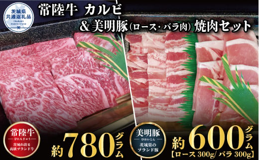 
【焼肉セット】常陸牛780g・美明豚600g（茨城県共通返礼品）
