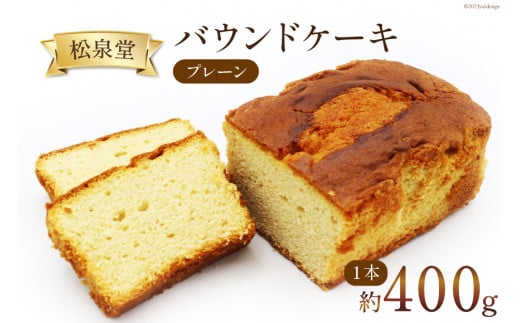 スイーツ バウンドケーキ （ プレーン ）1本 約400g [松泉堂菓子店 宮城県 加美町 44581483] デザート 菓子 洋菓子 常温 ケーキ