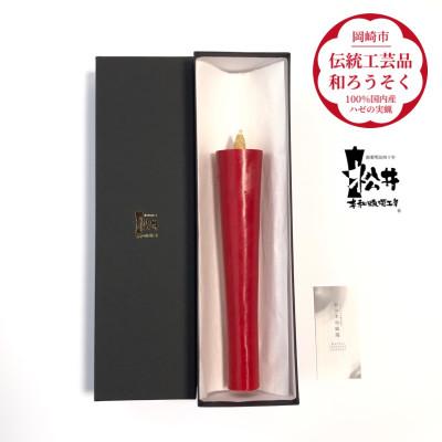 ふるさと納税 岡崎市 寺院用　朱50匁棒(約23cm)国内産ハゼの実蝋を100%使用〈伝統工芸品　和ろうそく〉全工程手作り
