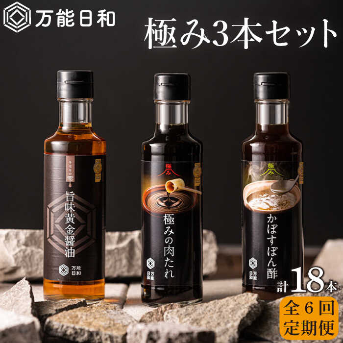 【全6回定期便】【 万能日和 】極み 調味料 200ml×3種×6回 セット （ かぼす ぽん酢 / 旨味黄金 醤油 / 極み 肉 たれ ） 糸島市 / 明徳庵 [AFI013]