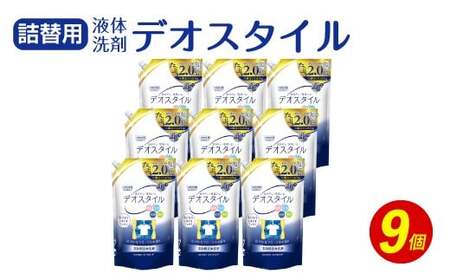 【ふるさと納税専売品】 詰替用 液体洗剤 デオスタイル 1.65kg×9個 【2025年1月下旬迄に発送】