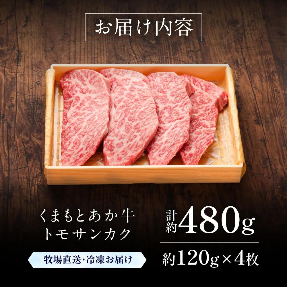 GI認証 くまもとあか牛トモサンカク 約120g×4枚 トモサンカク BHAS016