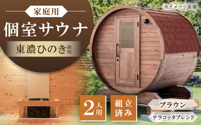 【選べるカラー】東濃ひのきのバレルサウナgalbe mini（2人用）ブラウン×テラコッタブレンド / サウナ プライベートサウナ 個人用 家庭用 ひのき / 恵那市 / 曽我木材工業 [AUEC007]