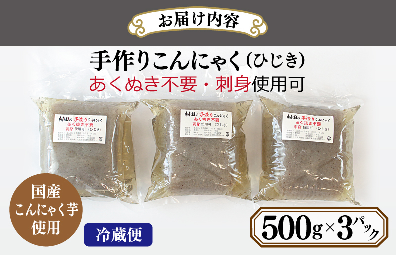 国産 手作りこんにゃく（ひじき）500g×3P あく抜き不要 刺身可 005A596_イメージ3