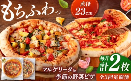 【全3回定期便】【合鴨家族の小麦と桂川町の野菜使用】ピザ 2枚セット（マルゲリータ・季節の野菜ピザ） ▼ピザ 冷凍 ピザ窯 ぴざ PIZZA パーティー ピッツァ 人気 本格 石窯 クリスマス 桂川町/PIZZERIA TUTTI [ADBH015]