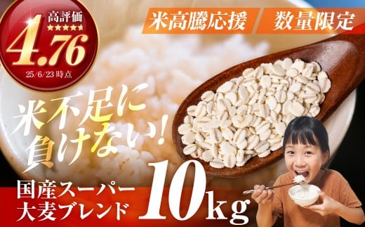国産スーパー大麦＋宝麦（押麦） 10kg 麦 むぎ 大麦 押麦 国産 麦味噌 麦みそ 麦ごはん とろろごはん 麦飯 麦めし 米 コメ不足に 食物繊維 健康 愛知県 豊橋市
