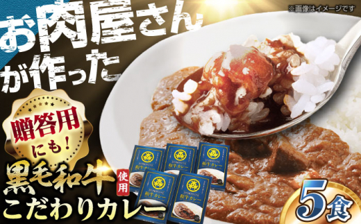 【通常配送】モリタ屋オリジナル和牛カレー5箱 カレー レトルト 肉 お肉 和牛 大阪府高槻市/株式会社ミートモリタ屋[AOAI006]