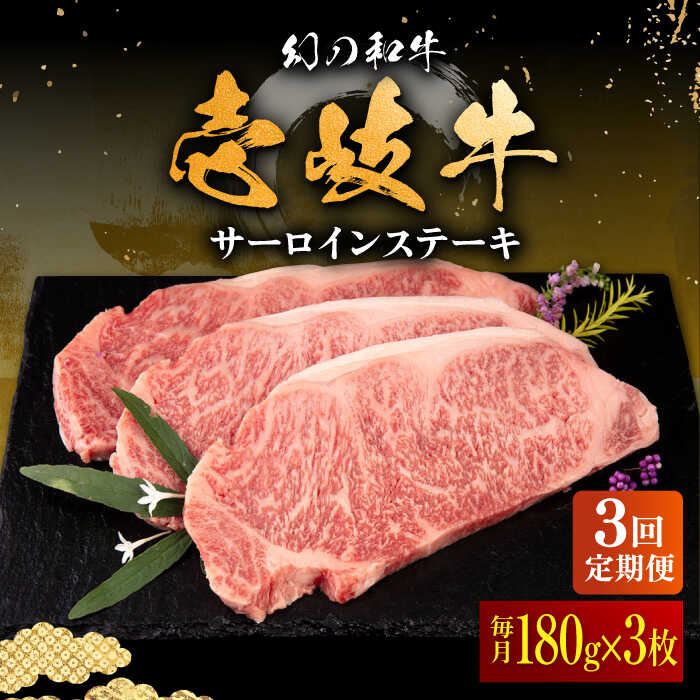 【ふるさと納税】【全3回定期便】壱岐牛 サーロインステーキ 180g×3枚 《壱岐市》【中津留】[JFS018] 冷凍配送 黒毛和牛 A5ランク サーロイン ステーキ 焼肉 BBQ 牛肉 肉 サーロインステーキ 赤身 焼き肉 定期便 96000 96000円 焼肉用