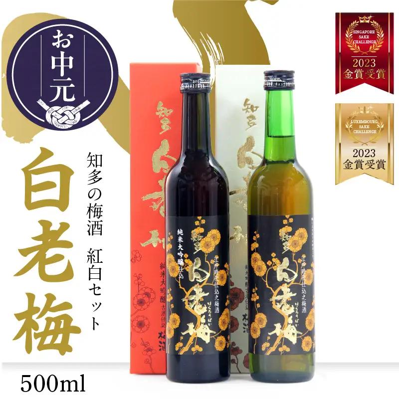 【お中元 内熨斗対応可能】知多の梅酒 白老梅 紅白セット