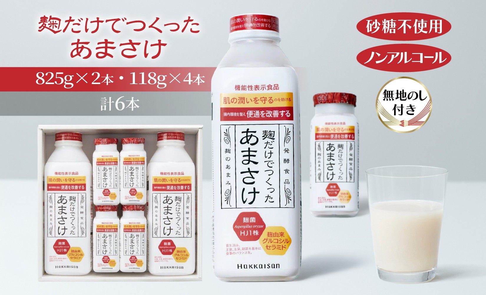 
                  無地熨斗 麹だけでつくったあまさけ 八海山 甘酒 ノンアルコール 825g 2本 118g 4本 バラエティ セット あまざけ 飲料 発酵食品 発酵 麹 砂糖不使用 新潟県 南魚沼市
                