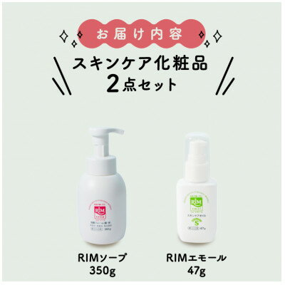【ふるさと納税】【RIMスキンケアセットB】RIMソープ(据置タイプ)+RIMエモール【1564856】