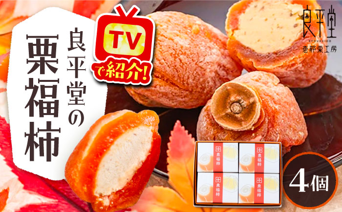 干し柿の中に栗きんとん入り『栗福柿』4個入 / ほし柿 くり 甘味 和菓子 / 恵那市 / 良平堂 [AUDB034]