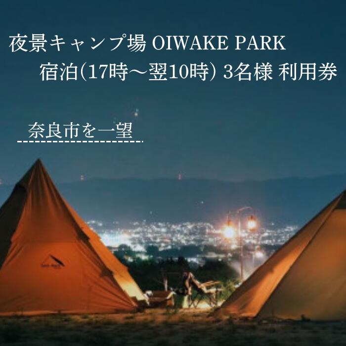 【ふるさと納税】OIWAKE PARKキャンプ利用（宿泊）3名様 トラ ベル 旅行 キャンプ グランピング キャンペーン 奈良 旅行 旅行券 旅館 宿 泊り お泊り 国内旅行 観光 チケット ギフト プレゼント 贈答品 お礼の品 なら 奈良県 奈良市 25-002