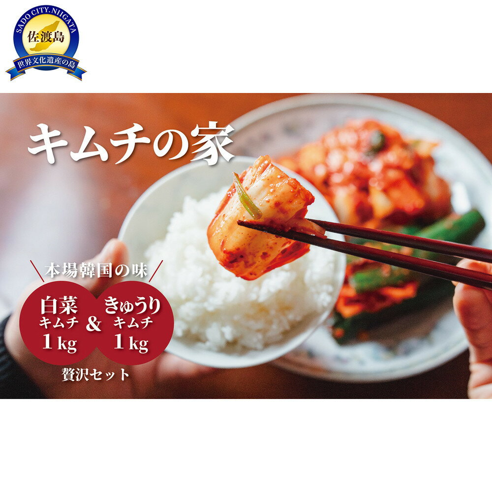 【ふるさと納税】キムチの家 白菜キムチ1kg きゅうりキムチ1kg 食べ比べセット | 食品 発酵 加工食品 人気 おすすめ 送料無料