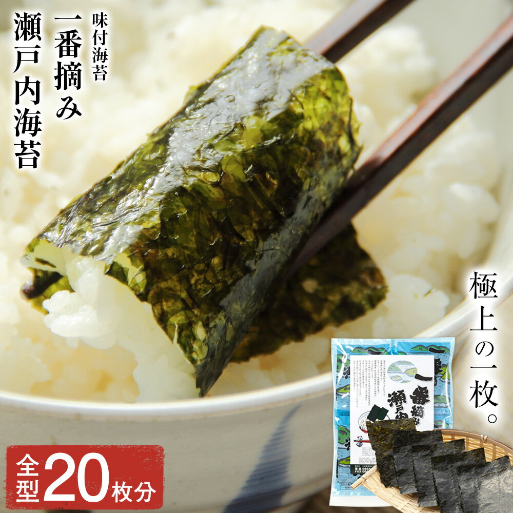 【ふるさと納税】味付海苔 一番摘み瀬戸内海 全型20枚分 (6つ切り12枚入り 小袋×10小袋) 小林産業株式会社《45日以内に出荷予定(土日祝を除く)》岡山県 笠岡市 海苔 のり ごはんのお供 海産物 乾物