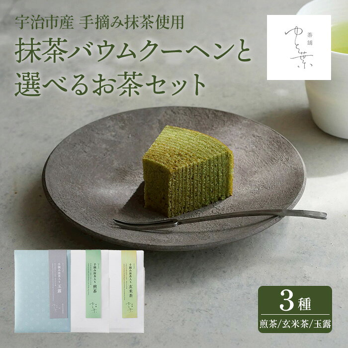 【ふるさと納税】＜選べる3種＞抹茶バウムクーヘン(1ホール)と選べるお茶セット(1袋) バームクーヘン 抹茶スイーツ 抹茶入り 煎茶 玄米茶 玉露 宇治茶 手摘み スイーツ ケーキ 焼菓子 洋菓子【uj-FT003】【茶舗ゆと葉】