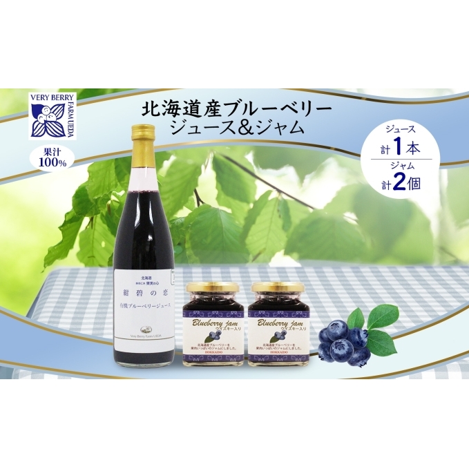 北海道産 ブルーベリージュース 710ml 1本 ブルーベリージャム 180g 2個 セット ジャム瓶 ブルーベリー 詰め合わせ 果汁100 ジュース フルーツ 果物 自然農園 お取り寄せ ギフト 贈