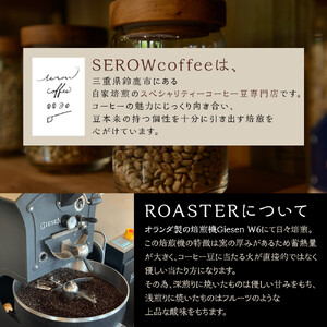 SEROWcoffee厳選 スペシャリティーコーヒー豆詰め合わせセット 6種×100g【粗挽き】
