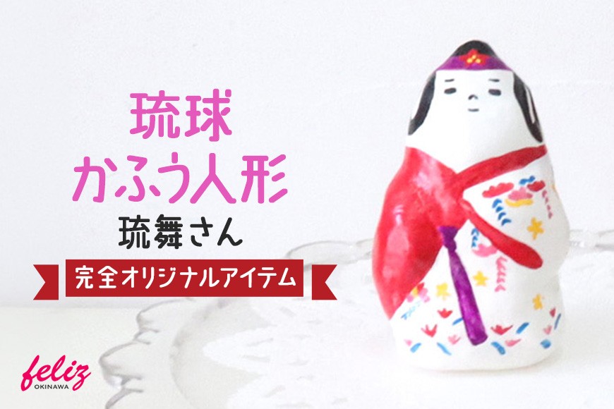 
                  琉球かふう人形 ～琉舞さん～ | 沖縄県 浦添市 琉球 人形 土人形 手作り かわいい おしゃれ 可愛い 沖縄 おきなわ 琉舞 マース 塩 小物 オリジナル 雑貨 日用品
                