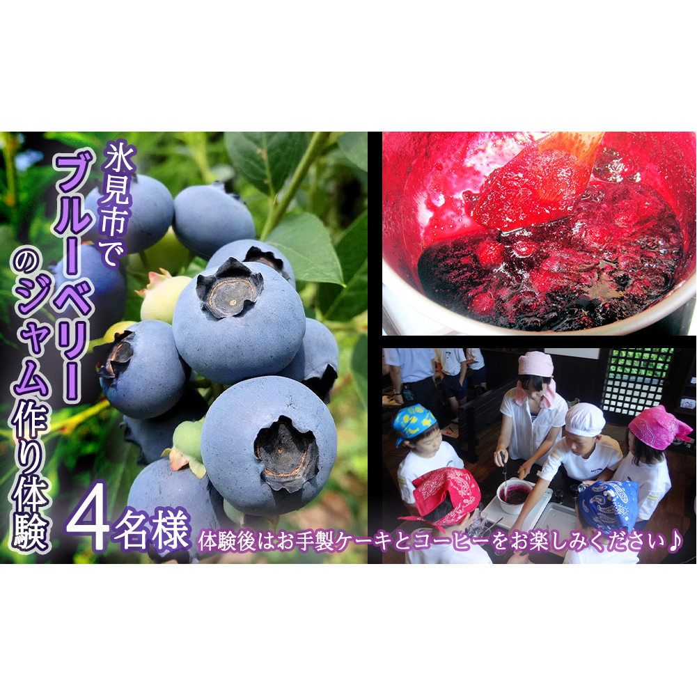 氷見市ブルーベリーのジャム作り体験４名様●ケーキとコーヒー付き