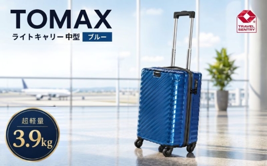 TOMAXライトキャリー中型ブルー 3.9kg ／ 中型キャリー 旅行スーツケース 4輪キャスター TSAロック 大容量収納 家族旅行向け トラベルグッズ ポケット付き 出張旅行兼用 軽量ボディ ロングステイ向け ホテル宿泊旅行用 キャスターバッグ 便利トランク 厚木市 No.648
